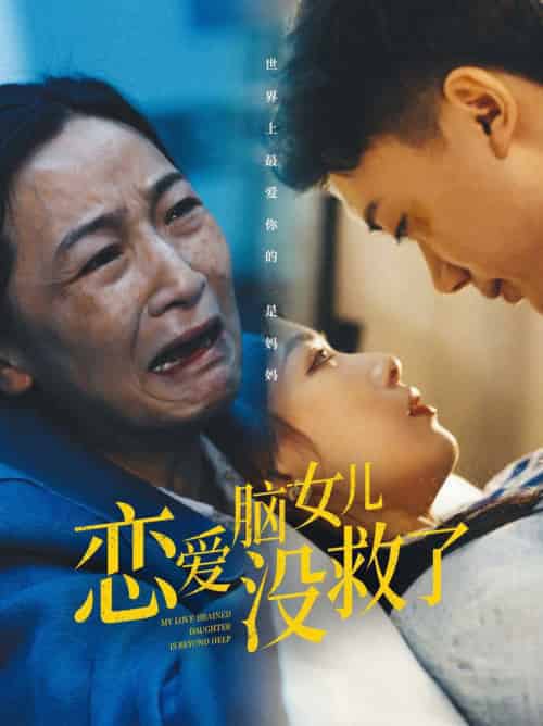 恋爱脑女儿没救了（65集全） - 紫橙短剧
