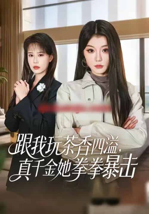 跟我玩茶香四溢,真千金她拳拳暴击(58集全)姜竣瀚&何田田-紫橙资源网