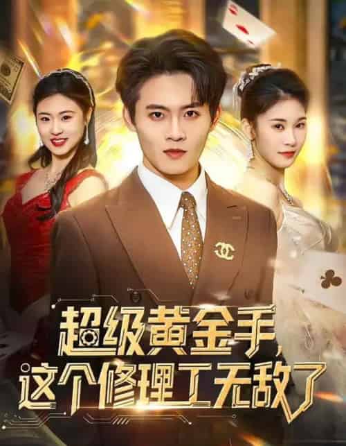 超级黄金手，这个修理工无敌了（86集全）刘玺然＆高昕冉-紫橙资源网