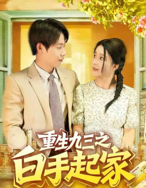重生九三之白手起家（115集全）谢蕊伊＆王镱深-紫橙资源网