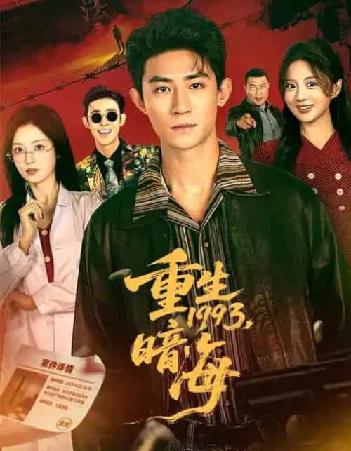 重生1993：暗海（77集全）黑泽＆伍怡桥-紫橙资源网