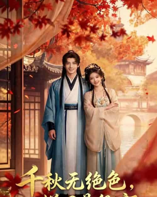 千秋无绝色，悦目是卿颜（45集全）AI-紫橙资源网