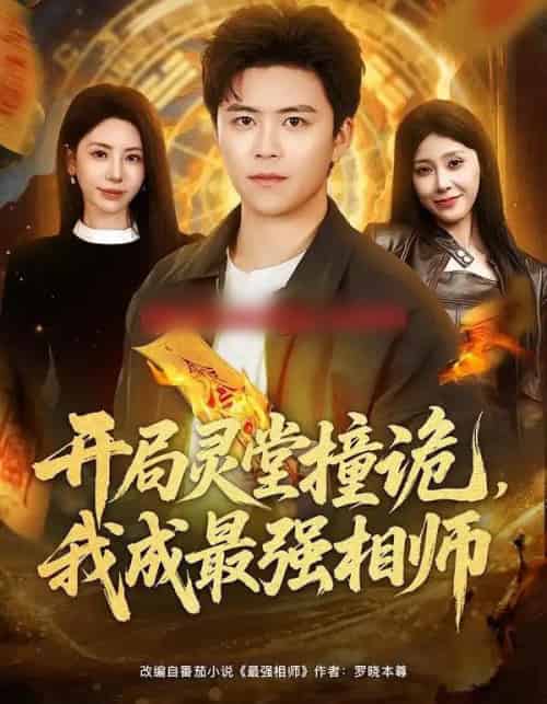 开局灵堂撞诡，我成最强相师（81集全）王依海＆秦萍-紫橙资源网
