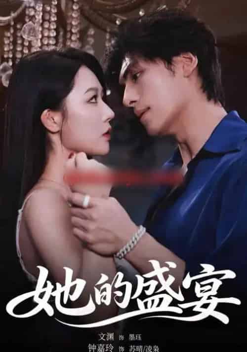 她的盛宴（70集全）文渊＆钟嘉玲-紫橙资源网