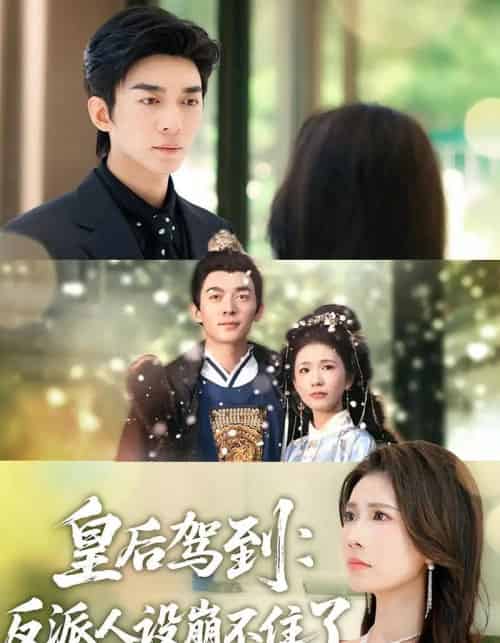 皇后驾到:反派人设崩不住了(92集全)曹嘉怡&杜子阳-紫橙资源网