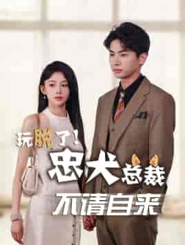 玩脱了忠犬总裁不请自来（79集）-紫橙资源网