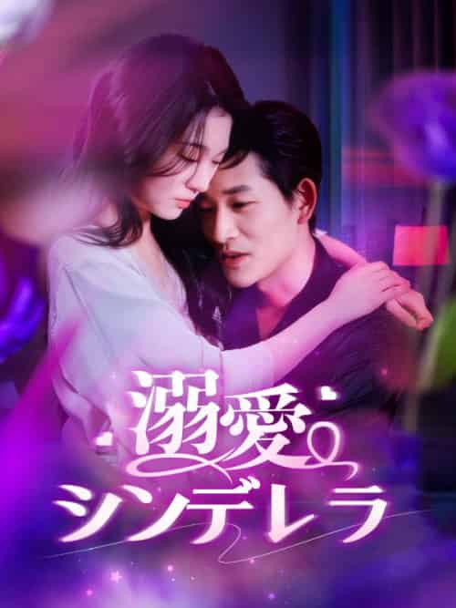 溺愛シンデレラ（101集全）古川千羽（ふるかわ　ちう）、冬月司（ふゆつき　つかさ）-紫橙资源网