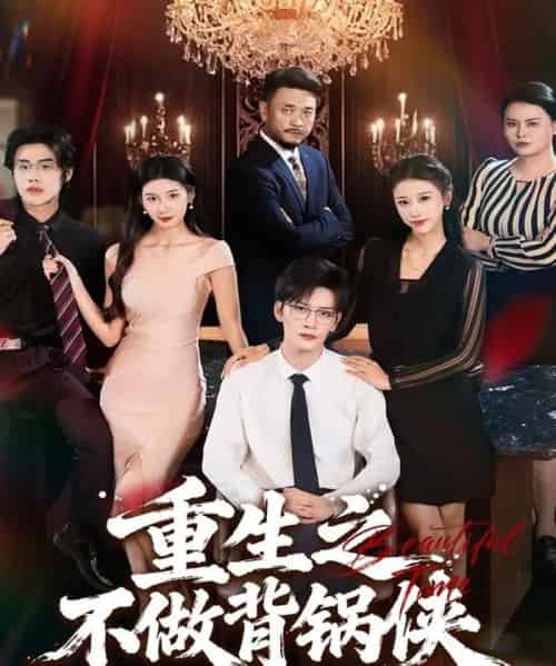 重生之不做背锅侠（79集全）怡宝＆徐培淇-紫橙资源网