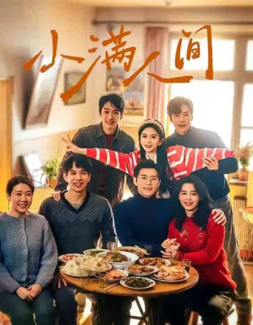 小满人间(80集全)蔡欣洋&马秋元&赵廷义&张楚萱&李嘉豪-紫橙资源网