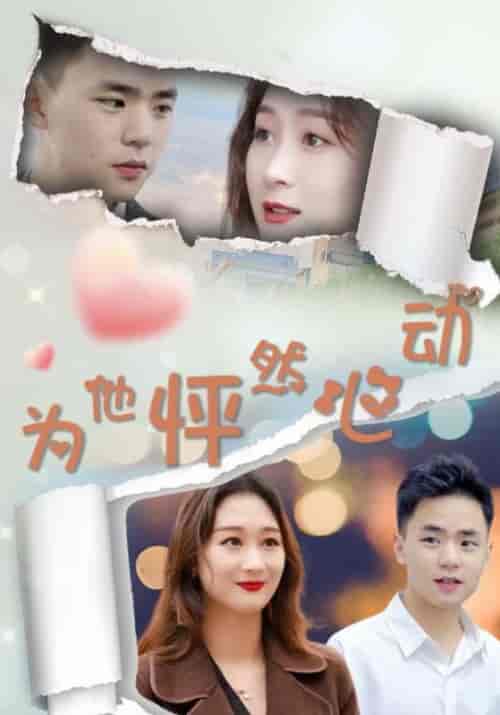为他怦然心动（112集全）高朗＆林初夏-紫橙资源网