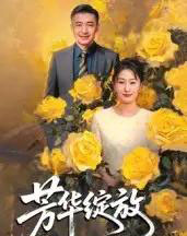 芳华绽放（60集全）-紫橙资源网