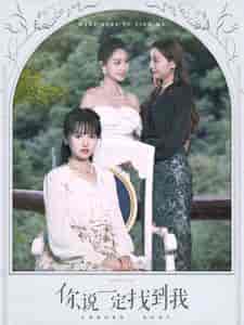 你说一定找到我(80集)吴梦媛-紫橙资源网