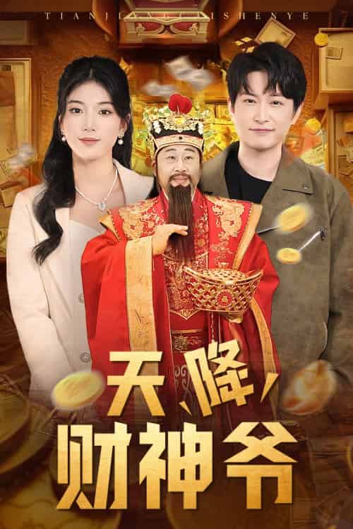 天降财神爷（71集） - 紫橙短剧