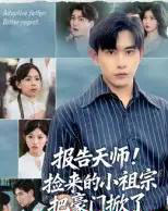 报告天师捡来的小祖宗把豪门掀了(62集全)王梓墨&张恩浩-紫橙资源网