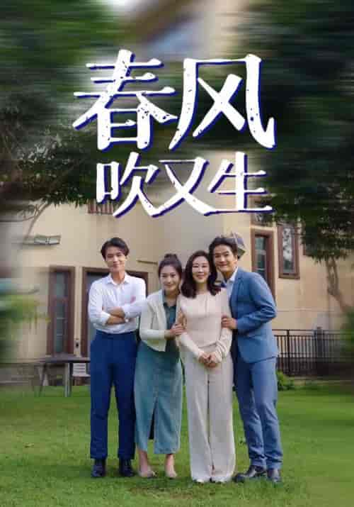 春风吹又生（56集）苏定方＆江春草-紫橙资源网