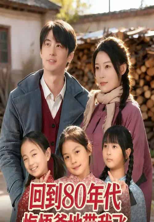 回到80年代悔悟爹地带我飞（80集全）孙遥＆马子超-紫橙资源网