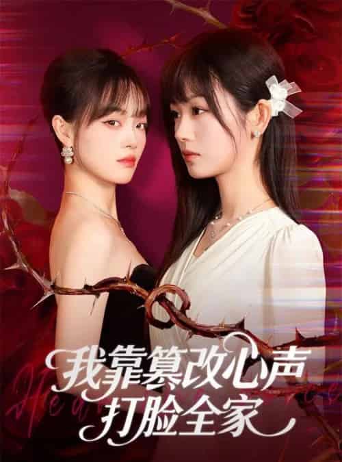 我靠篡改反派心声打脸全家＆假千金心声泄露后我篡改翻盘（51集全）田苗苗＆筱智-紫橙资源网