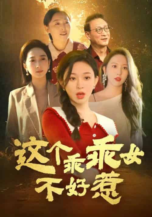 这个乖乖女不好惹（34集全）张贵财＆张依依-紫橙资源网