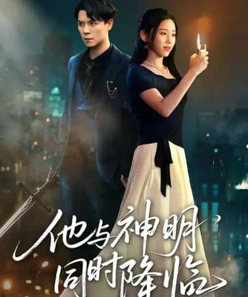 他与神明同时降临 他与神明同时降临