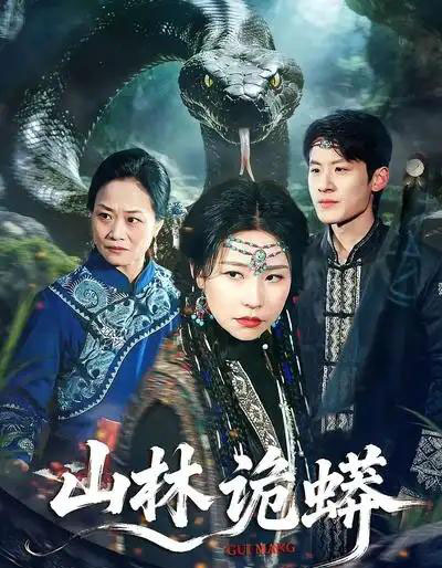 山林诡蟒(69集全)袁宁&付政-紫橙资源网