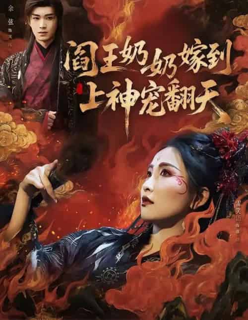 阎王奶奶嫁到,上神宠翻天(66集全)余弦&雷笑语-紫橙资源网