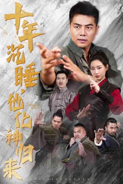 十年沉睡他化神归来(36集全)-紫橙资源网