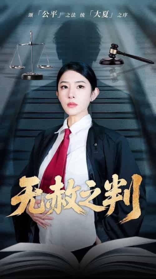 以法之名罪无可赦＆无赦之判（60集全）刘雪帆-紫橙资源网