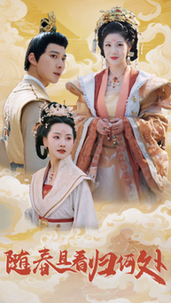 随春且看归何处(44集全)汪天予&张珊珊-紫橙资源网