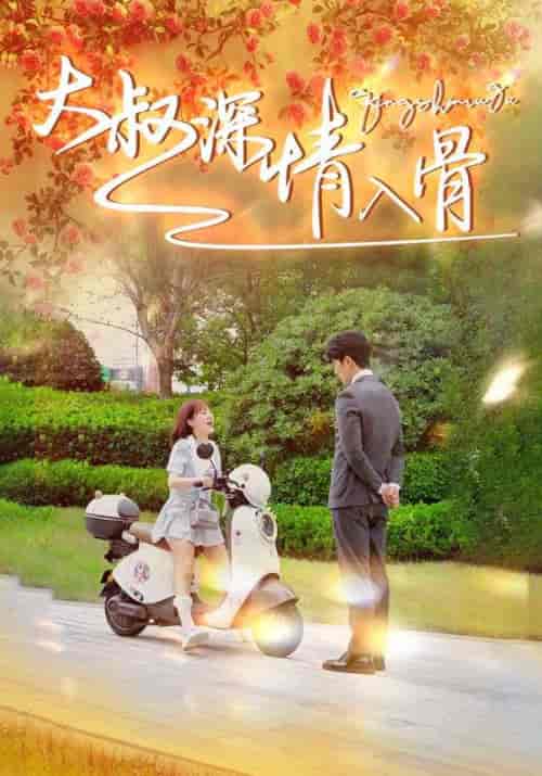 大叔深情入骨(77集全)徐兰迪-紫橙资源网