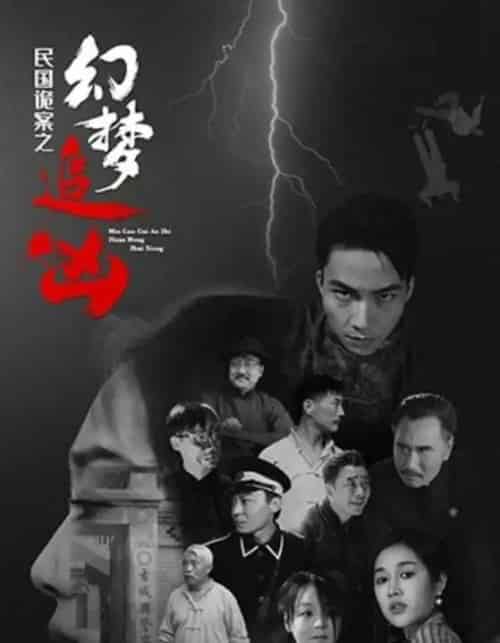 民国诡案之幻梦追凶（98集）-紫橙资源网
