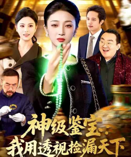 神级鉴宝：我用透视捡漏天下（77集全）马敬媛＆党嘉豪-紫橙资源网