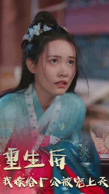 重生后我嫁给厂公被宠上天（84集）-紫橙资源网
