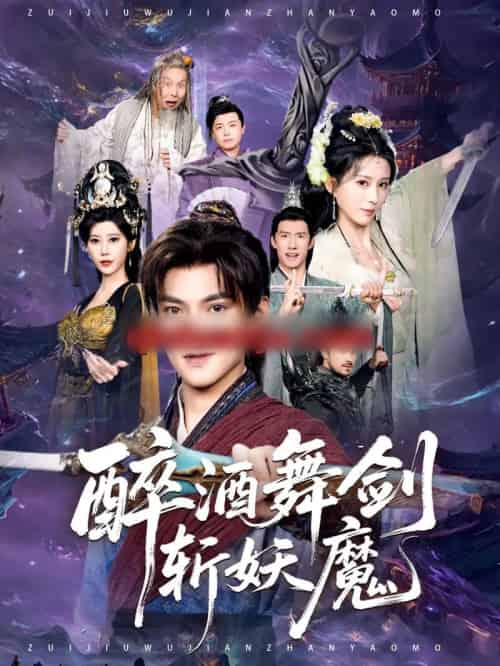 醉酒舞剑斩妖魔（60集全）吕岳＆李梦媛-紫橙资源网
