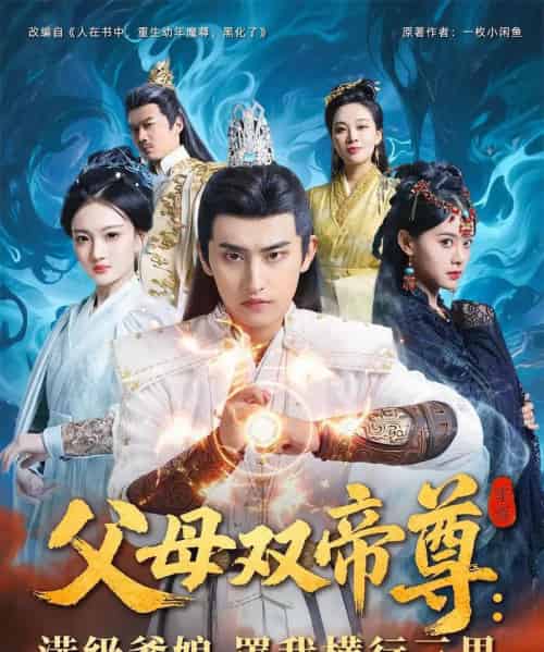 父母双帝尊满级爹娘罩我横行三界（70集）-紫橙资源网