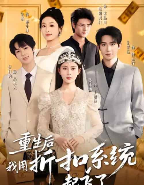 重生后我用折扣系统起飞了（63集全）孙钰涵＆朱墨宸＆宋喃-紫橙资源网