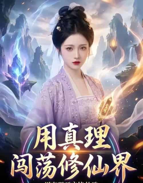 用真理闯荡修仙界（42集全）-紫橙资源网