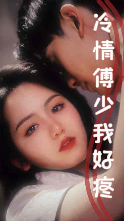 冷情傅少我好疼（79集） - 紫橙短剧