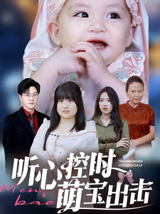 听心控时萌宝出击（64集） - 紫橙短剧