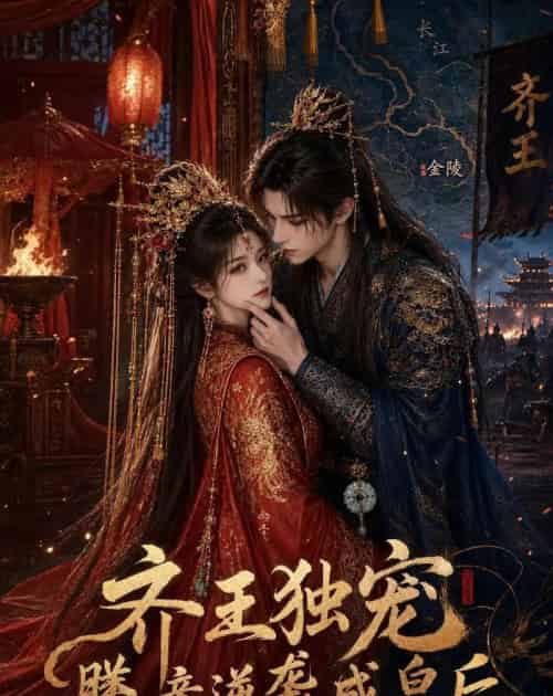 齐王独宠，媵妾逆袭成皇后（49集全）动漫-紫橙资源网