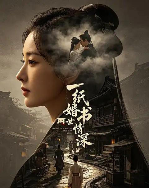 一纸婚书两世情深（35集全）AI-紫橙资源网