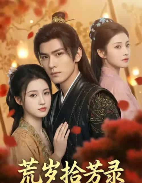 荒岁拾芳录（80集全）AI-紫橙资源网