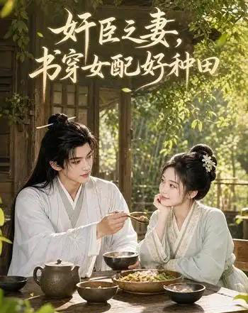 奸臣之妻:书穿女配好种田(62集全)Ai-紫橙资源网