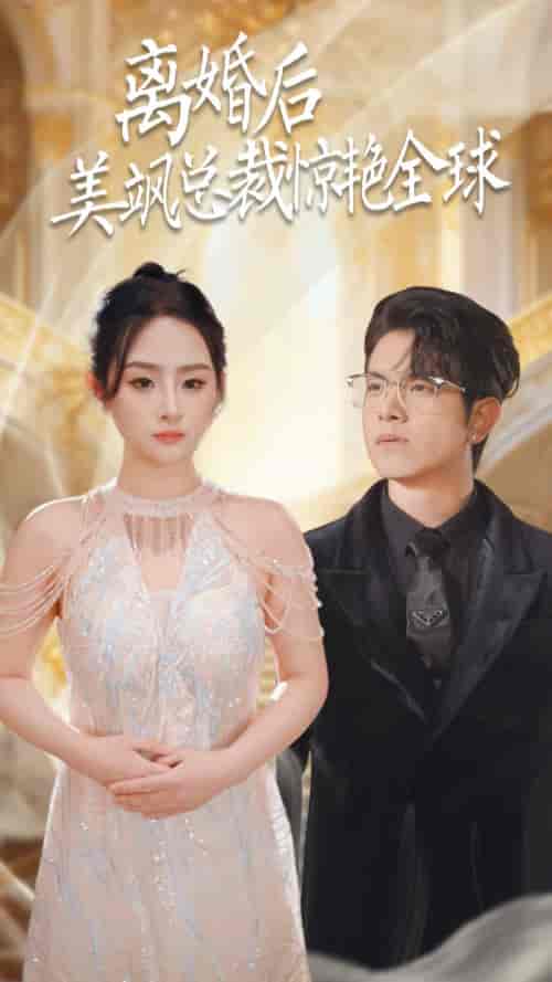 离婚后美飒总裁惊艳全球＆打工女王（89集） - 紫橙短剧