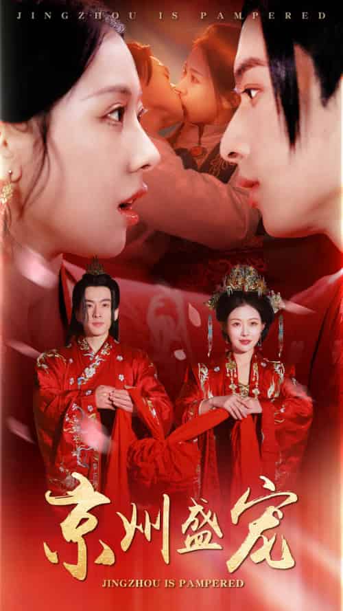 京州盛宠(74集)袁祎晴-紫橙资源网