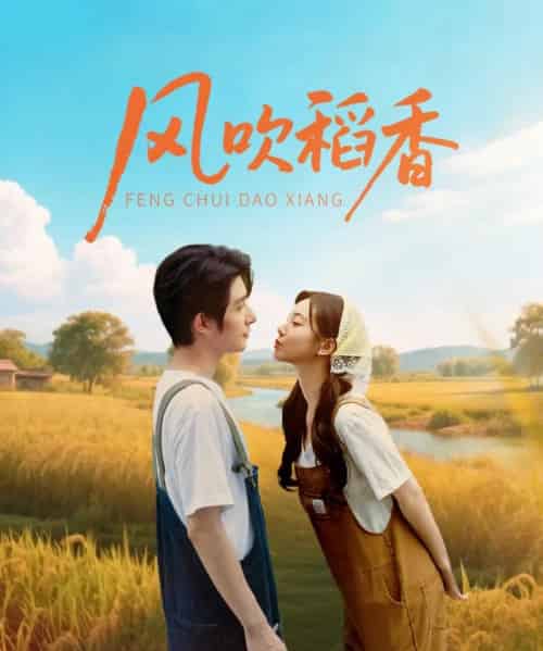 风吹稻香（80集）朱一未＆白昕怡-紫橙资源网