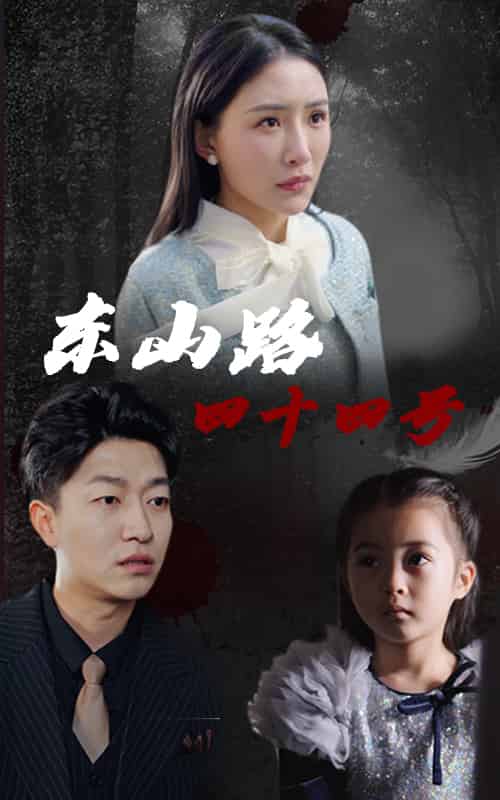 东山路四十四号（32集）刘小喵＆陈子轩-紫橙资源网