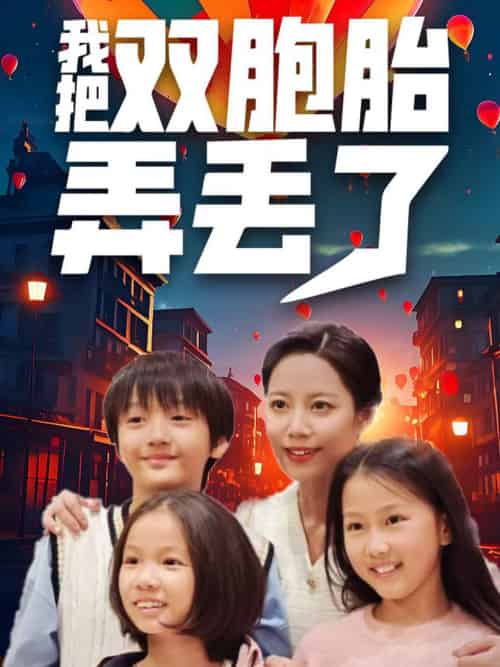 我把双胞胎弄丢了（42集全）-紫橙资源网