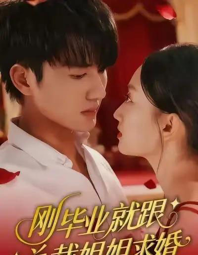 刚毕业就跟总裁姐姐求婚（68集全）程昕玥＆姚磊-紫橙资源网