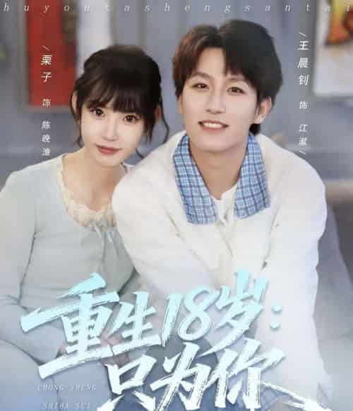重生18岁：只为你（80集全）王晨钊＆栗子-紫橙资源网