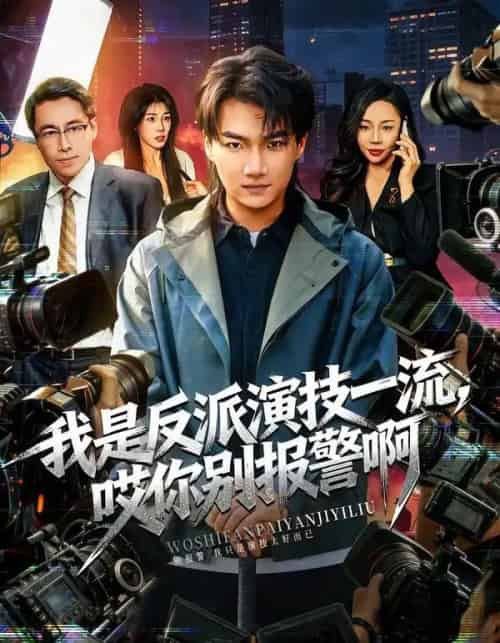 我是反派演技一流，哎你别报警啊＆戏里戏外（54集全）钟孟豪＆杨苏淇-紫橙资源网